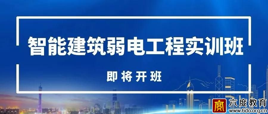 11月15日 北京弱電實(shí)訓班 即將開(kāi)班 歡迎報名！